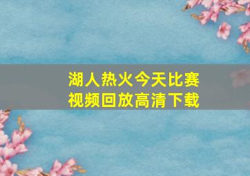 湖人热火今天比赛视频回放高清下载