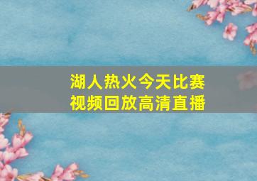 湖人热火今天比赛视频回放高清直播