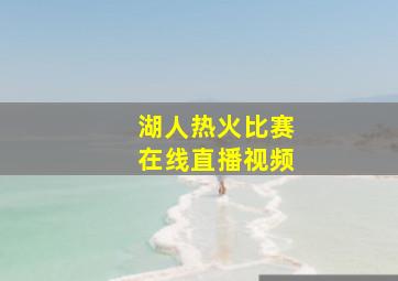 湖人热火比赛在线直播视频