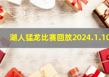 湖人猛龙比赛回放2024.1.10