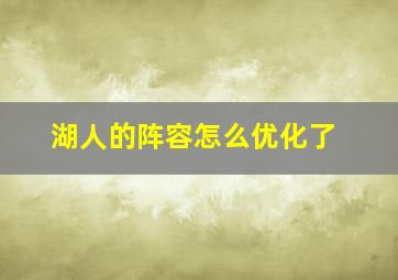 湖人的阵容怎么优化了