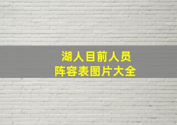 湖人目前人员阵容表图片大全