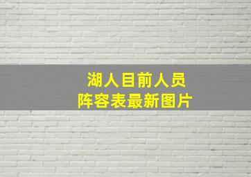 湖人目前人员阵容表最新图片