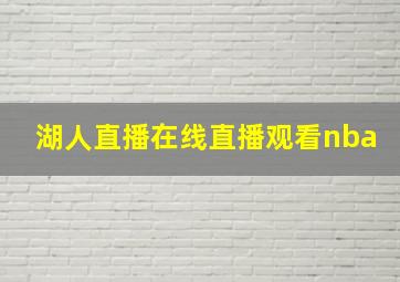 湖人直播在线直播观看nba