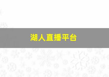 湖人直播平台