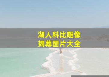 湖人科比雕像揭幕图片大全