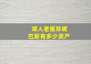 湖人老板珍妮巴斯有多少资产