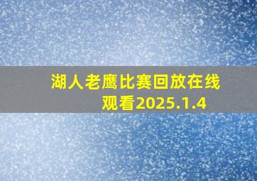 湖人老鹰比赛回放在线观看2025.1.4