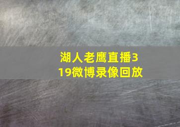 湖人老鹰直播319微博录像回放