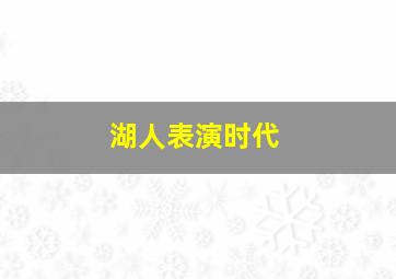 湖人表演时代