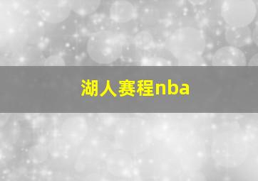 湖人赛程nba