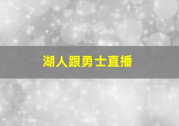 湖人跟勇士直播