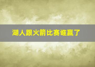 湖人跟火箭比赛谁赢了