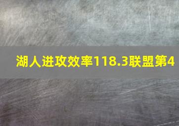 湖人进攻效率118.3联盟第4