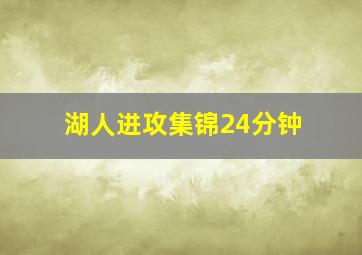 湖人进攻集锦24分钟