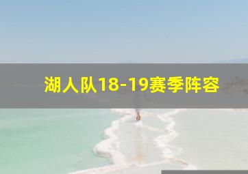 湖人队18-19赛季阵容