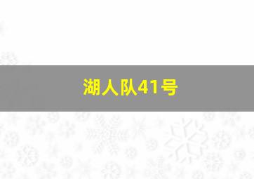 湖人队41号