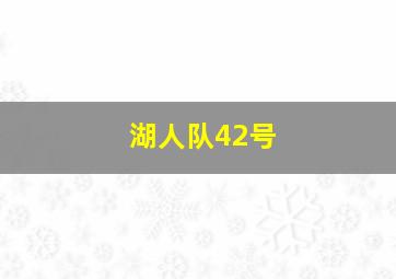 湖人队42号