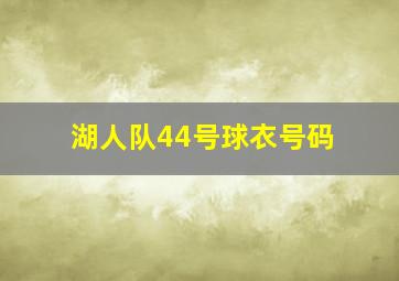 湖人队44号球衣号码