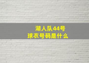 湖人队44号球衣号码是什么