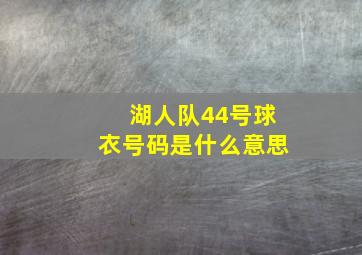 湖人队44号球衣号码是什么意思