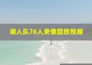 湖人队76人录像回放视频