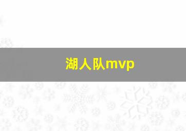 湖人队mvp