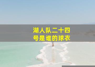 湖人队二十四号是谁的球衣