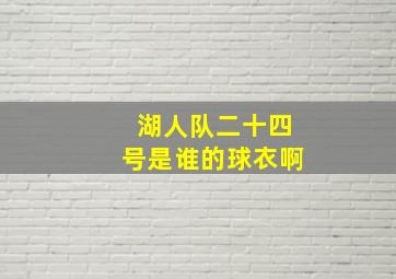 湖人队二十四号是谁的球衣啊