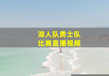 湖人队勇士队比赛直播视频