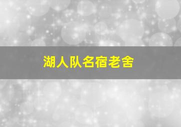 湖人队名宿老舍