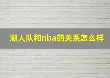 湖人队和nba的关系怎么样