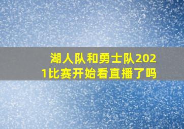 湖人队和勇士队2021比赛开始看直播了吗