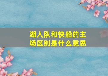 湖人队和快船的主场区别是什么意思