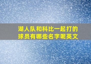 湖人队和科比一起打的球员有哪些名字呢英文