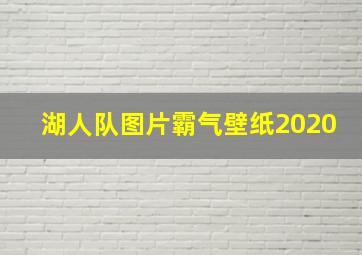 湖人队图片霸气壁纸2020