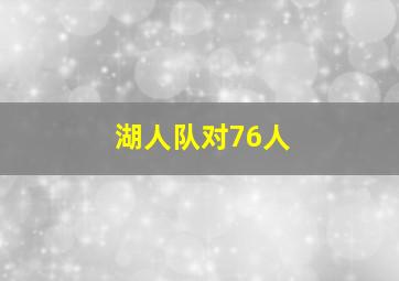 湖人队对76人