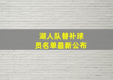 湖人队替补球员名单最新公布