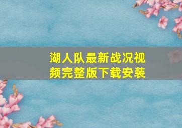 湖人队最新战况视频完整版下载安装