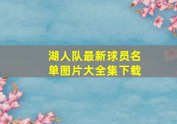 湖人队最新球员名单图片大全集下载