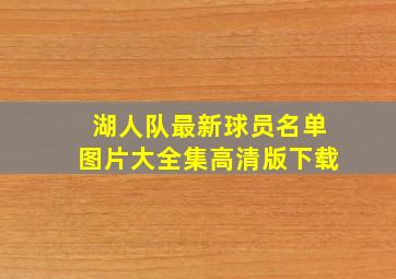 湖人队最新球员名单图片大全集高清版下载