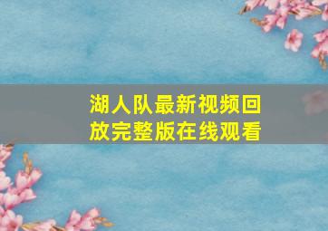 湖人队最新视频回放完整版在线观看