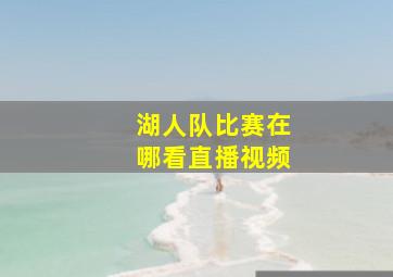 湖人队比赛在哪看直播视频