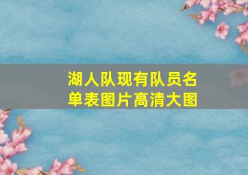 湖人队现有队员名单表图片高清大图