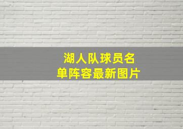 湖人队球员名单阵容最新图片