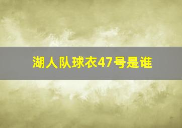 湖人队球衣47号是谁