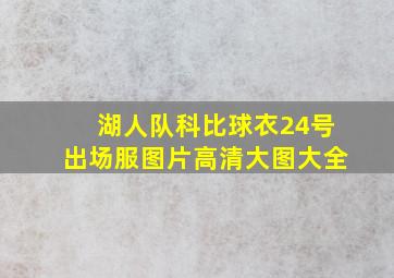 湖人队科比球衣24号出场服图片高清大图大全