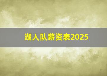 湖人队薪资表2025