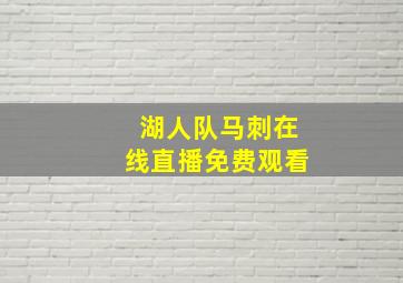 湖人队马刺在线直播免费观看