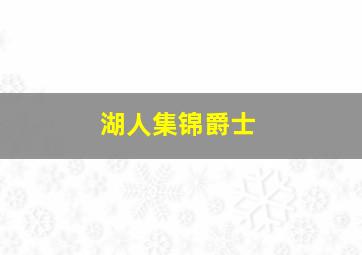 湖人集锦爵士